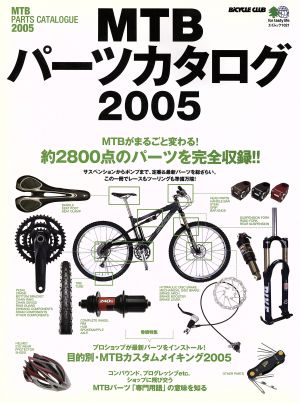 MTBパーツカタログ2005