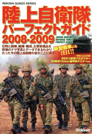 陸上自衛隊パーフェクトガイド(2008-2009) GAKKEN REKISHI GUNZO SERIES