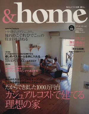 &home(vol.02) カジュアルコストで建てる理想の家