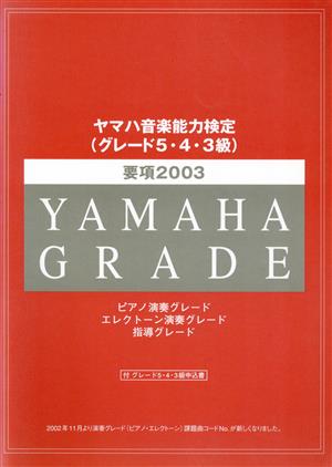 ヤマハグレード5・4・3級要項('03)