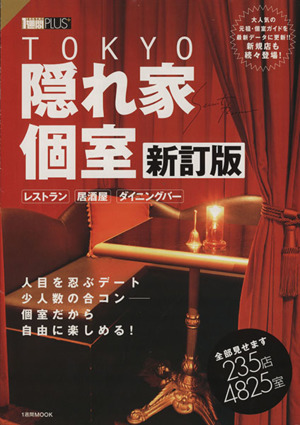 TOKYO 隠れ家個室・新訂版