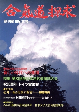 合気道探求(第10号)