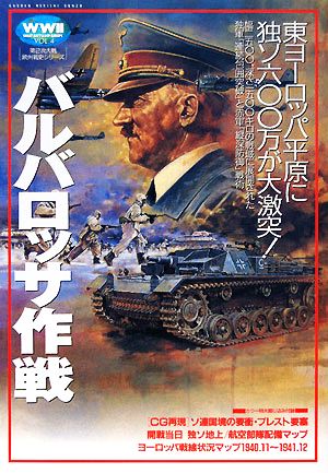 バルバロッサ作戦 東ヨーロッパ平原に独ソ六〇〇万が大激突！ 第2次大戦欧州戦史シリーズVol.4