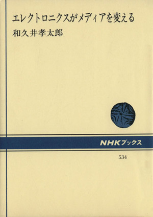 エレクトロニクスがメディアを変える NHKブックス534