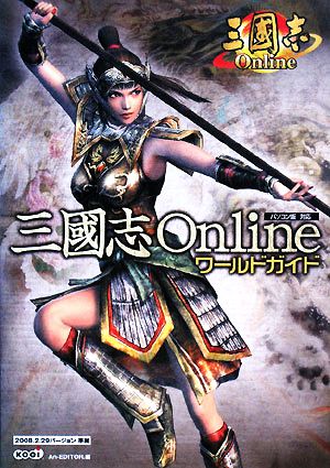 三國志Onlineワールドガイド