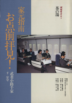 趣味百科 茶の湯 家元指南お点前拝見！ 武者小路千家 NHK趣味百科 茶の湯