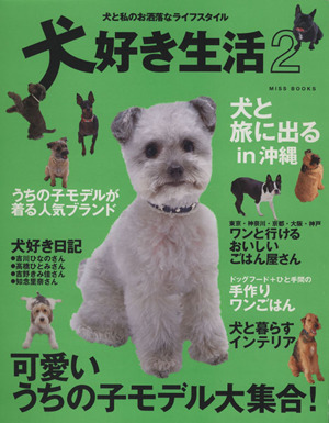 犬好き生活 2