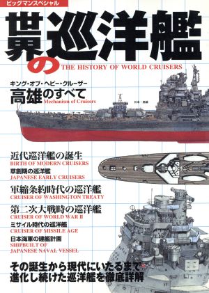 世界の巡洋艦