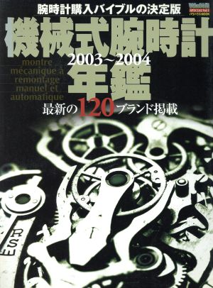 機械式腕時計年鑑(2003～2004)