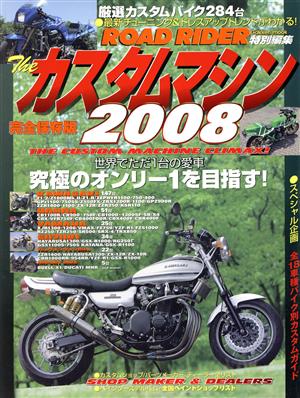 ザ・カスタムマシン 2008