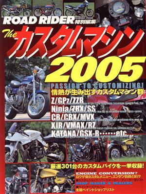 ザ・カスタムマシン 2005