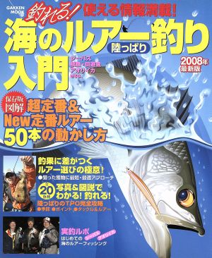 釣れる！海のルアー釣り陸っぱり入門 2008年最新版