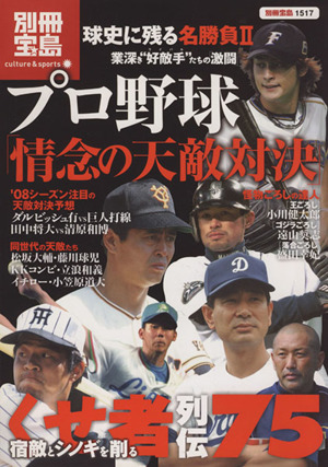 プロ野球「情念の天敵対決」