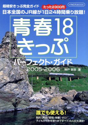 青春18きっぷパーフェクトガイド 2005-2006