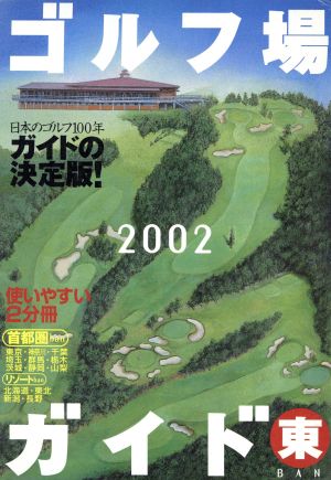 ゴルフ場ガイド2002 東BAN