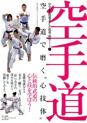 中学生の体育と武道シリーズ3 空手