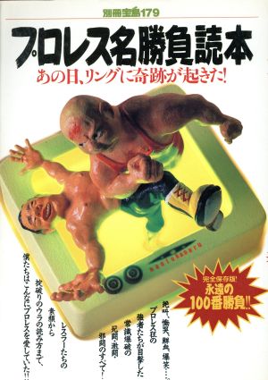 プロレス名勝負読本