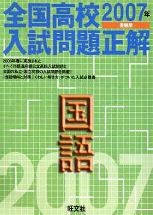 全国高校入試問題正解 国語(2007年受験用)