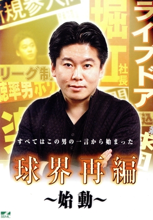 DVD 球界再編～始動～