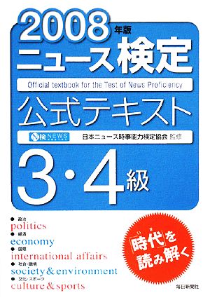 ニュース検定 3・4級(2008年版) 公式テキスト