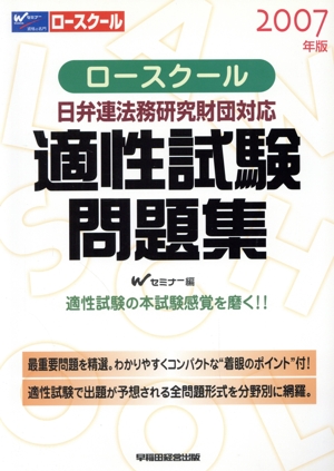 ロースクール 適正試験問題集(2007年版) 日弁連法務研究財団対応