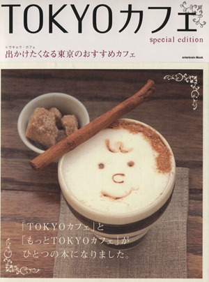 TOKYOカフェ special edition