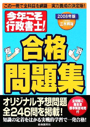 今年こそ行政書士！合格問題集(2008年度版)