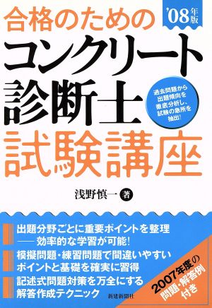 '08 合格のためのコンクリート診断士試験講座