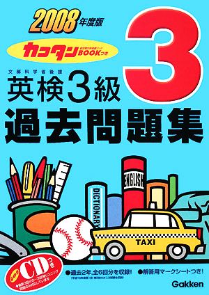 英検3級過去問題集(2008年度版) カコタンBOOKつき