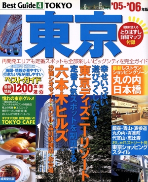 東京ベストガイド'05～'06年版