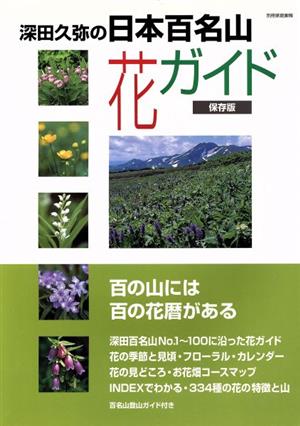 深田久弥の日本百名山花ガイド