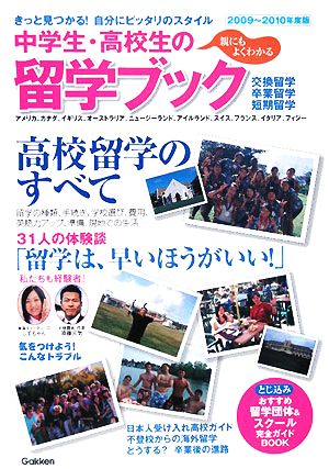 中学生・高校生の留学ブック(2009～2010年度版)