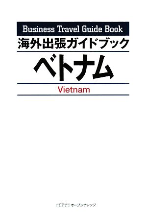 海外出張ガイドブック ベトナム