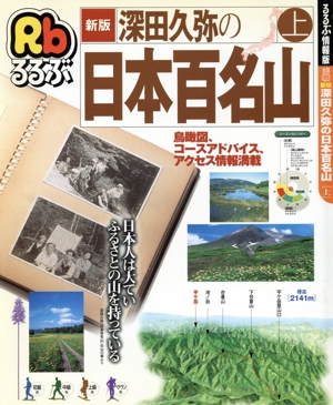 新版深田久弥の日本百名山 上