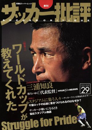 サッカー批評(29) 季刊