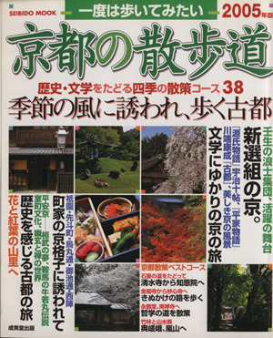 一度は歩いてみたい京都の散歩道2005年版