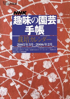 趣味の園芸手帳 栽培カレンダー(2005年3月～2006年2月) 生活実用シリーズ NHK趣味の園芸