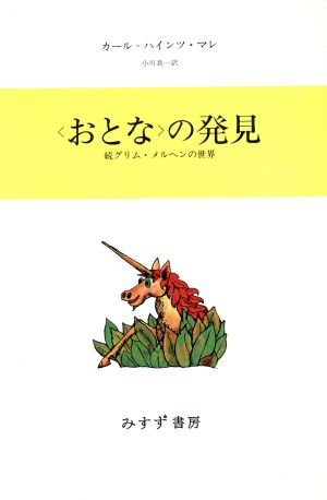 〈おとな〉の発見