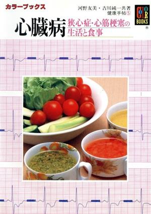 心臓病 カラーブックス