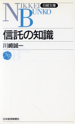 信託の知識 日経文庫