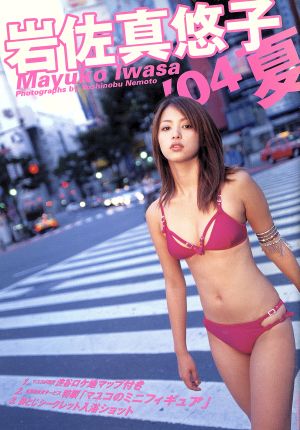 岩佐真悠子 '04 夏