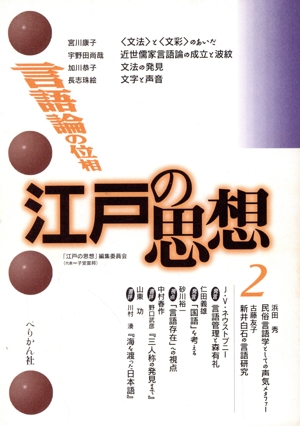 江戸の思想 2 言語論の位相