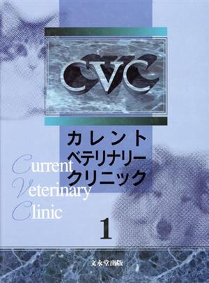 カレントベテリナリークリニック 1