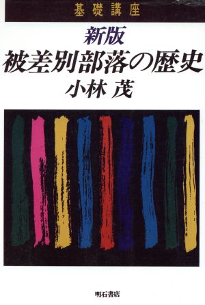 基礎講座 新版 被差別部落の歴史