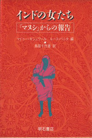 インドの女たち 「マヌシ」からの報告