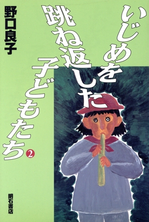 いじめを跳ね返した子どもたち(2)