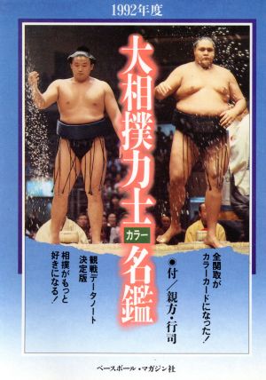 大相撲力士カラー名鑑 1992年度