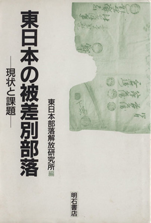 東日本の被差別部落 現状と課題