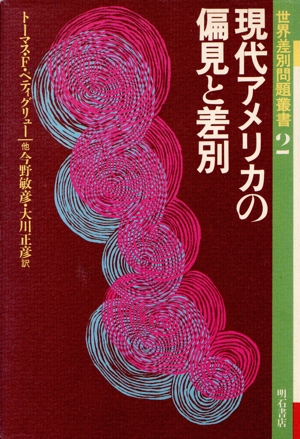現代アメリカの偏見と差別 世界差別問題叢書2