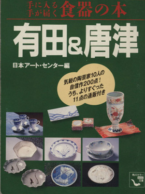 手に入る手が届く食器の本 有田&唐津 角川mini文庫